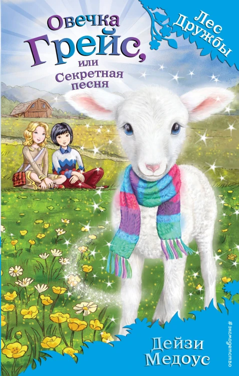 Овечка Грейс, или Секретная песня (выпуск 14)