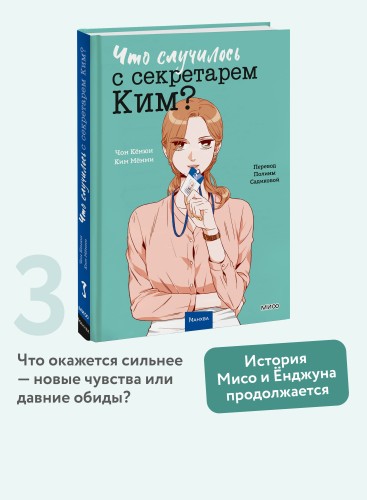 Что случилось с секретарем Ким? Том 3