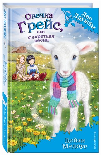Овечка Грейс, или Секретная песня (выпуск 14)