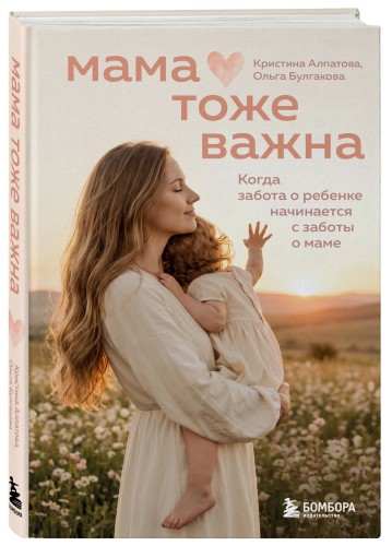 Мама тоже важна. Когда забота о ребенке начинается с заботы о маме
