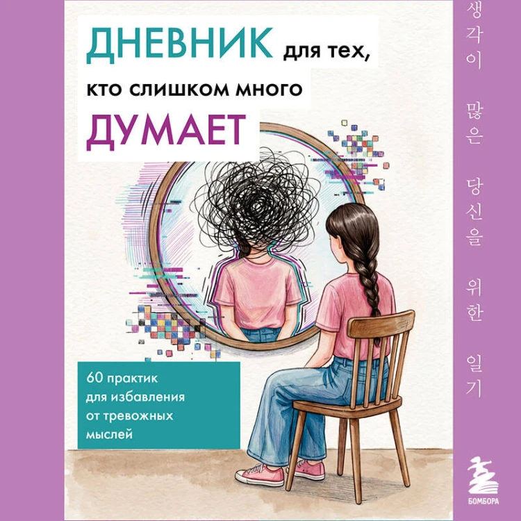 Дневник для тех, кто слишком много думает. 60 практик для избавления от тревожных мыслей