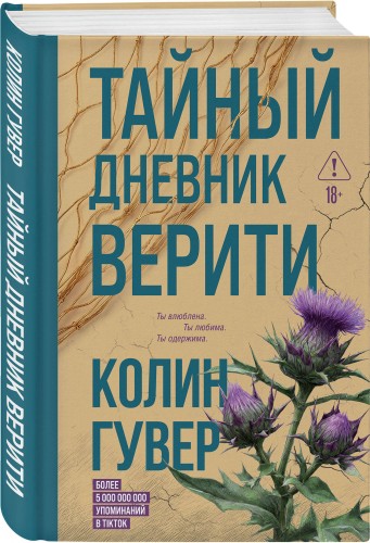 Тайный дневник Верити