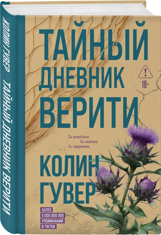 Тайный дневник Верити