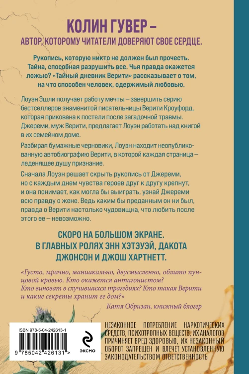 Тайный дневник Верити