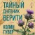 Тайный дневник Верити