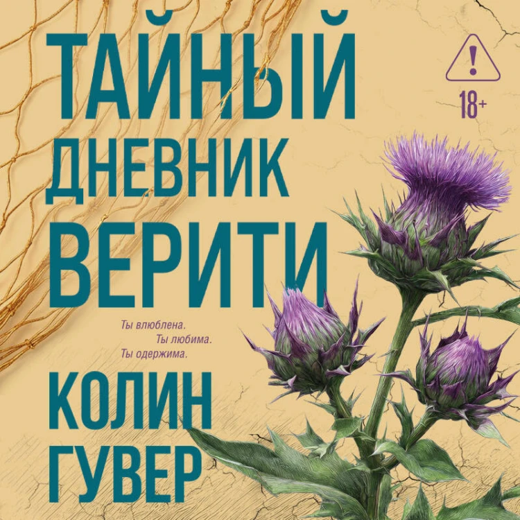 Тайный дневник Верити
