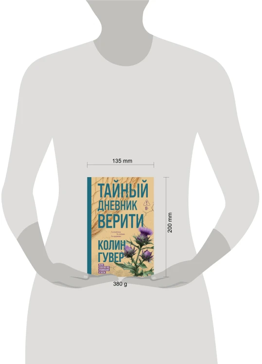 Тайный дневник Верити