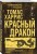 Красный дракон