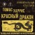 Красный дракон