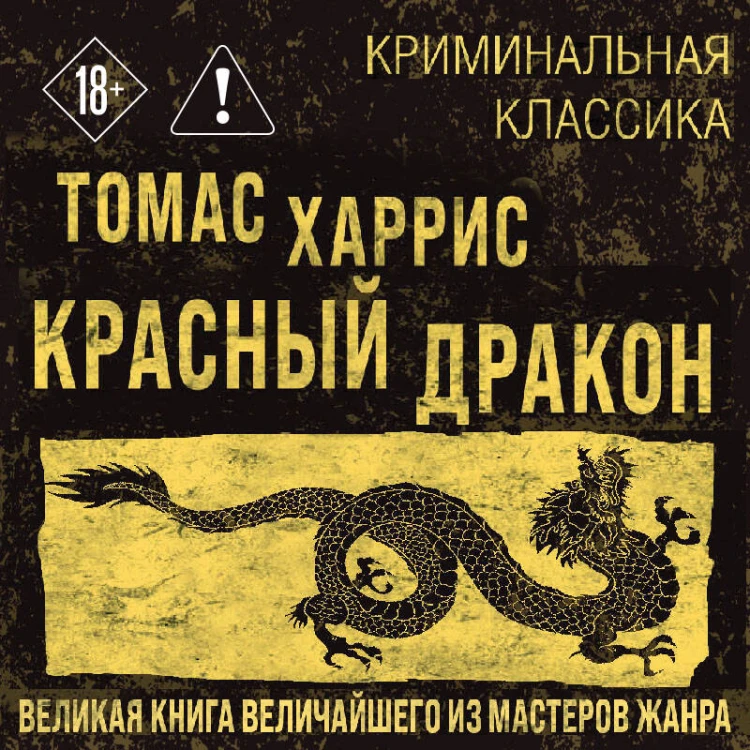 Красный дракон
