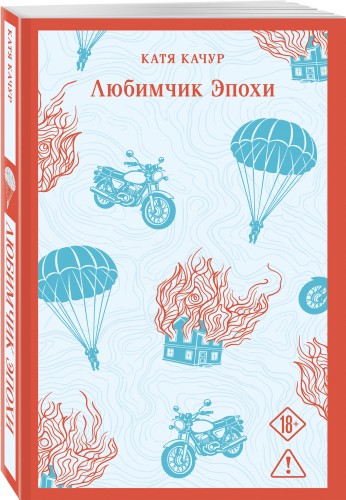 Любимчик эпохи
