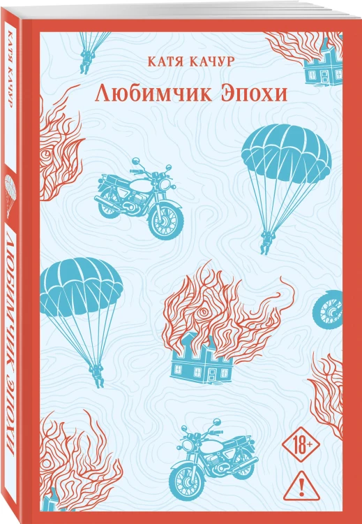 Любимчик эпохи