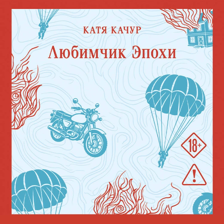 Любимчик эпохи