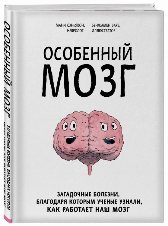 Особенный мозг. Загадочные болезни, благодаря которым ученые узнали, как работает наш мозг