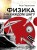 Физика на каждом шагу