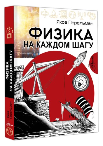 Физика на каждом шагу