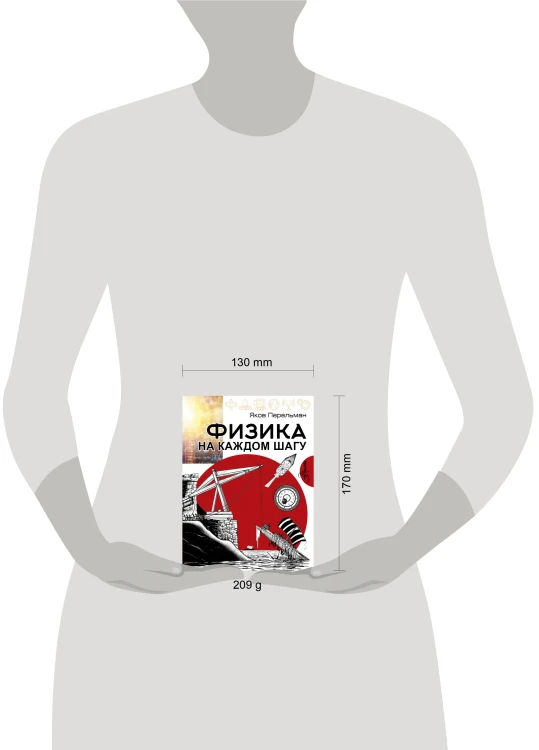 Физика на каждом шагу