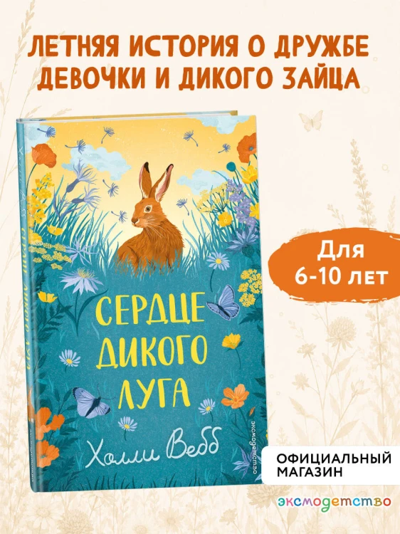 Сердце дикого луга