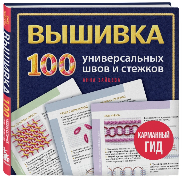 ВЫШИВКА. 100 универсальных ШВОВ и СТЕЖКОВ. Карманный гид