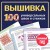 ВЫШИВКА. 100 универсальных ШВОВ и СТЕЖКОВ. Карманный гид