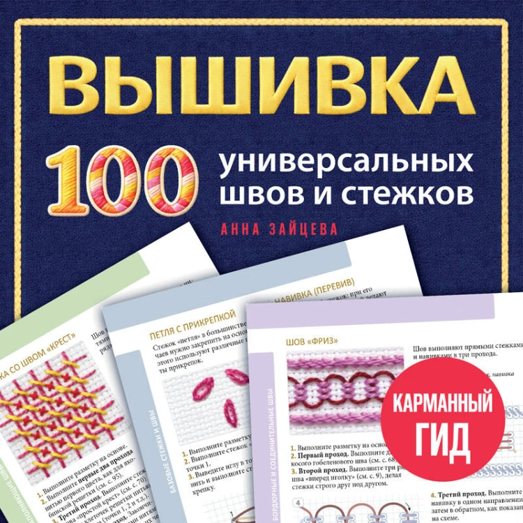 ВЫШИВКА. 100 универсальных ШВОВ и СТЕЖКОВ. Карманный гид