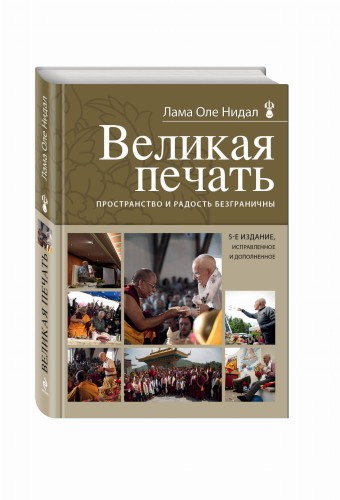 Великая печать. Пространство и радость безграничны