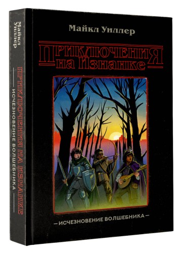 Приключения на Изнанке: исчезновение волшебника