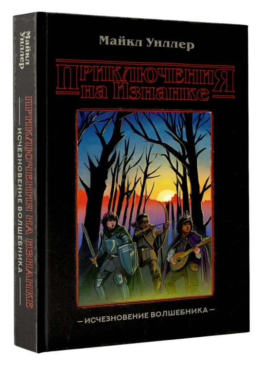 Приключения на Изнанке: исчезновение волшебника