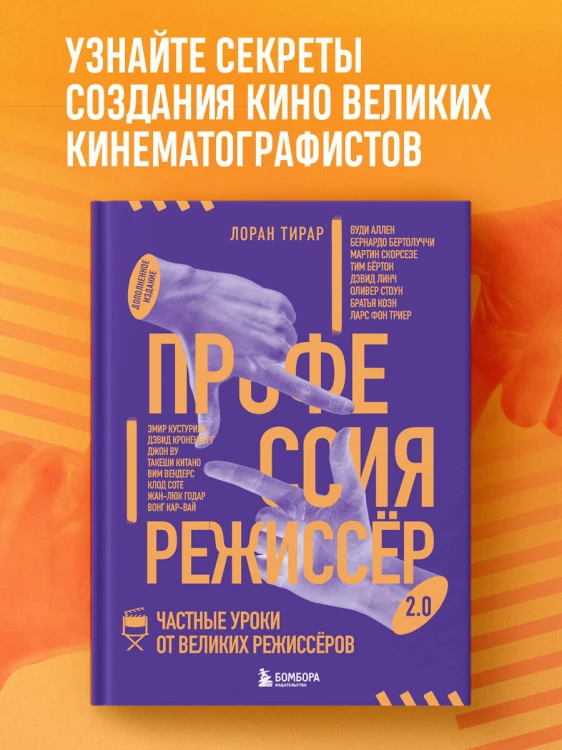Профессия режиссёр. Частные уроки от великих режиссеров (дополненное издание)