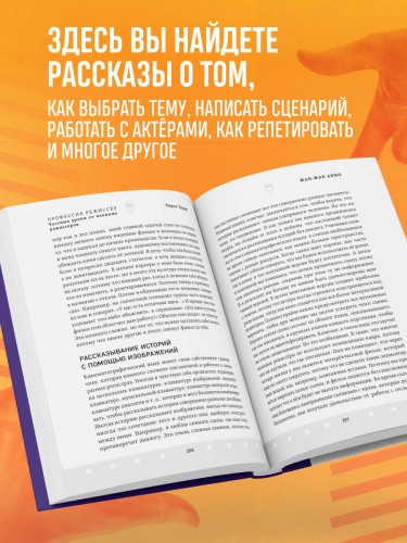 Профессия режиссёр. Частные уроки от великих режиссеров (дополненное издание)