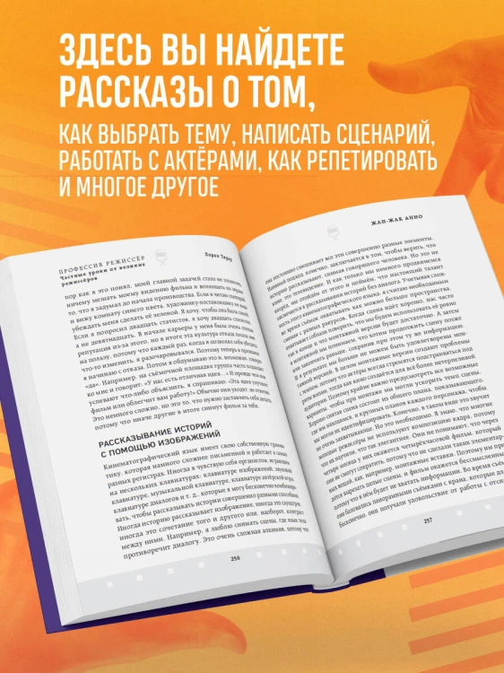 Профессия режиссёр. Частные уроки от великих режиссеров (дополненное издание)