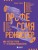 Профессия режиссёр. Частные уроки от великих режиссеров (дополненное издание)