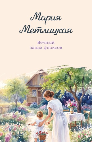 Вечный запах флоксов