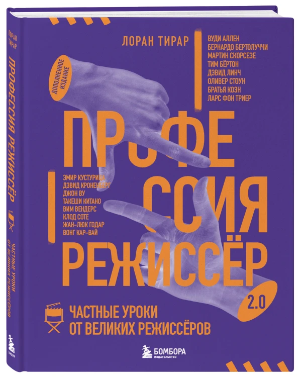 Профессия режиссёр. Частные уроки от великих режиссеров (дополненное издание)