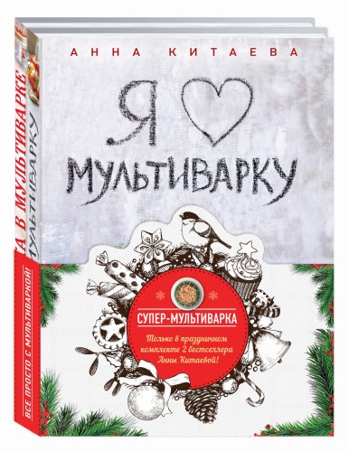 Супер-мультиварка от Анны Китаевой (комплект)
