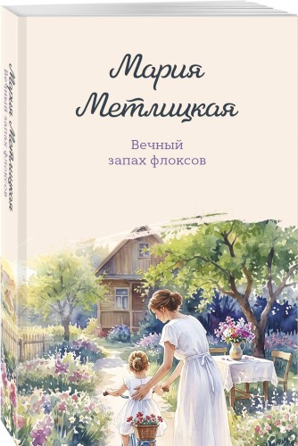 Вечный запах флоксов