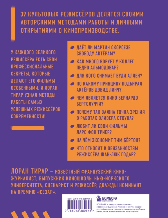 Профессия режиссёр. Частные уроки от великих режиссеров (дополненное издание)