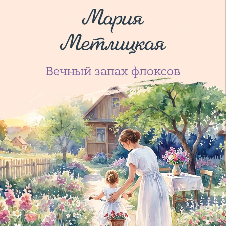 Вечный запах флоксов