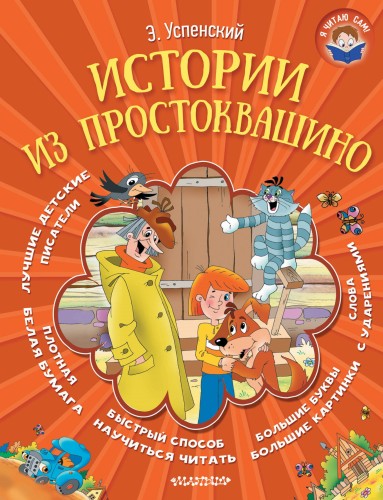 Истории из Простоквашино