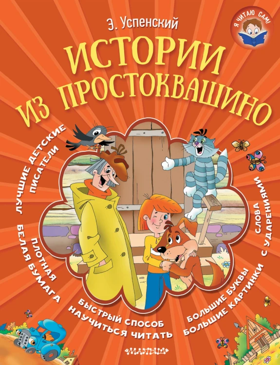 Истории из Простоквашино