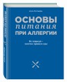 Основы питания при аллергии. Не навреди - золотое правило еды