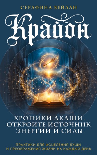 Крайон. Хроники Акаши. Откройте источник энергии и силы
