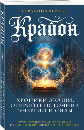Крайон. Хроники Акаши. Откройте источник энергии и силы