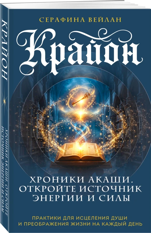 Крайон. Хроники Акаши. Откройте источник энергии и силы