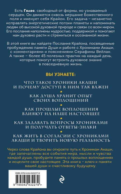Крайон. Хроники Акаши. Откройте источник энергии и силы