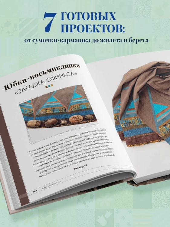 Практика пэчворка. Как выбрать цвета и сшить одежду, которая вам к лицу. Авторская методика Ксении Дмитриевой