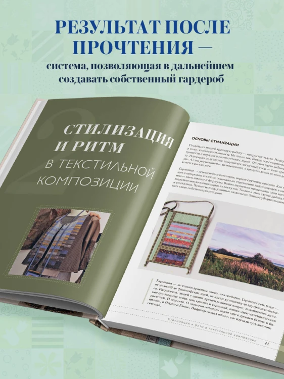 Практика пэчворка. Как выбрать цвета и сшить одежду, которая вам к лицу. Авторская методика Ксении Дмитриевой