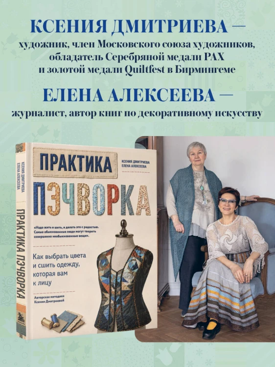 Практика пэчворка. Как выбрать цвета и сшить одежду, которая вам к лицу. Авторская методика Ксении Дмитриевой