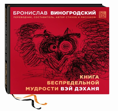 Книга беспредельной мудрости Вэй Дэханя