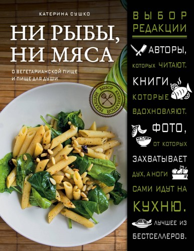 Ни рыбы, ни мяса. О вегетарианской пище и пище для души